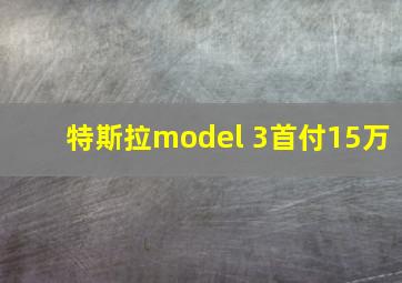 特斯拉model 3首付15万